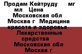 Продам Кейтруду, 100мг 4 мл › Цена ­ 180 000 - Московская обл., Москва г. Медицина, красота и здоровье » Лекарственные средства   . Московская обл.,Москва г.